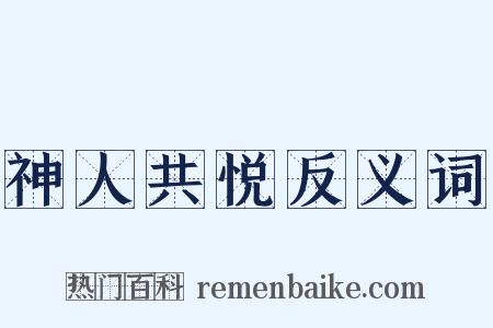 神人共悦反义词是什么意思的图片